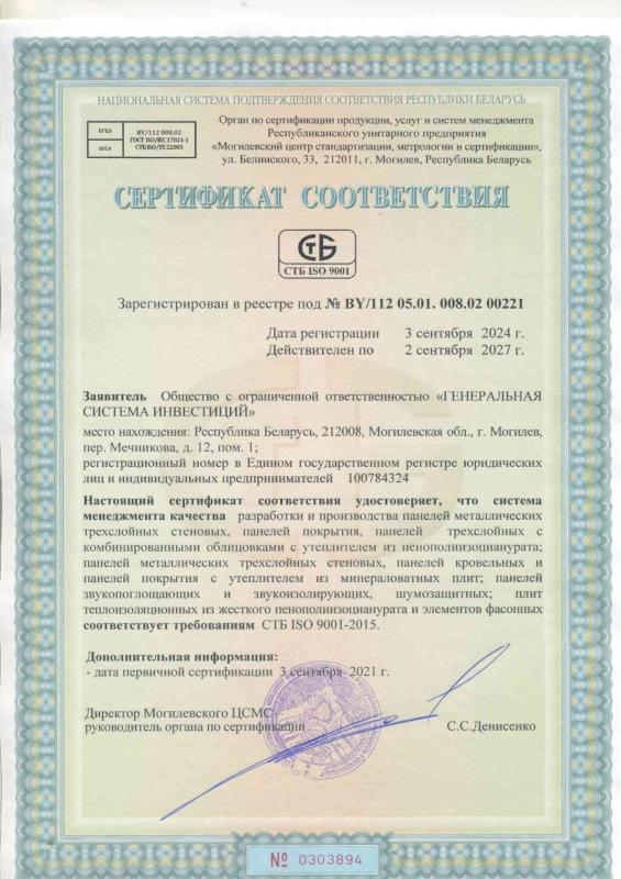 РБ Сертификат СМК РБ №BY 112 05.01. 008.02 00221 по 02.09.2027