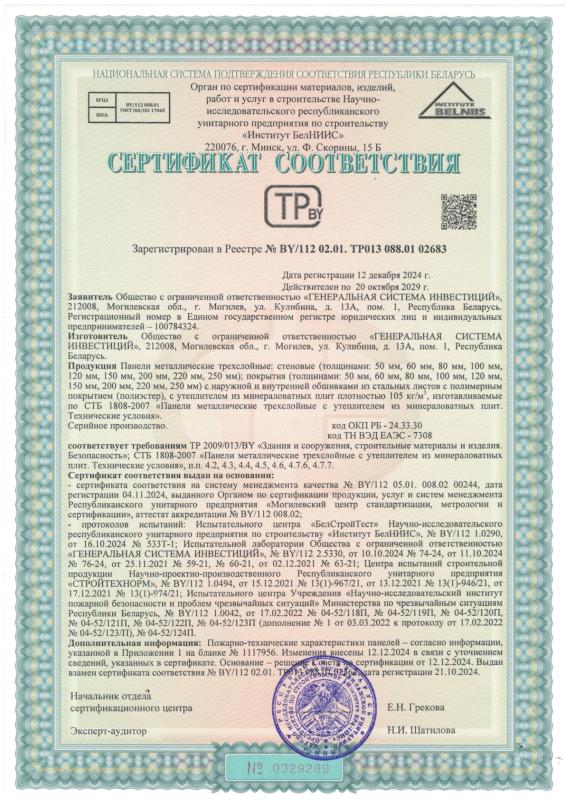 РБ Сертификат соответствия №BY 112 02.01. ТР013 088.01 02683 по 20.10.2029