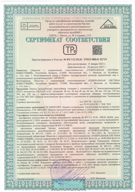 РБ Сертификат соответствия №BY 112 02.01. ТР013 088.01 02719 по 24.08.2027
