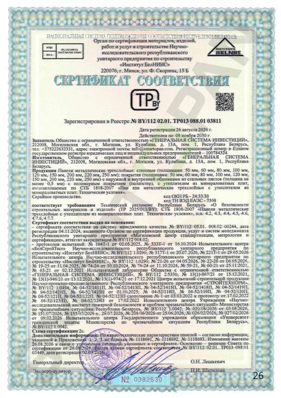 РБ Сертификат соответствия №BY/112 02.01. TP013 088.01 03811 по 09.11.2030